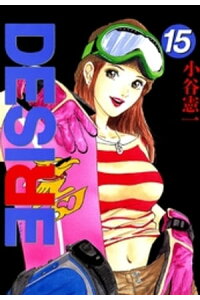 楽天kobo電子書籍ストア Desire 第15巻 小谷憲一 楽天kobo電子書籍ストア Desire 第15巻 小谷憲一